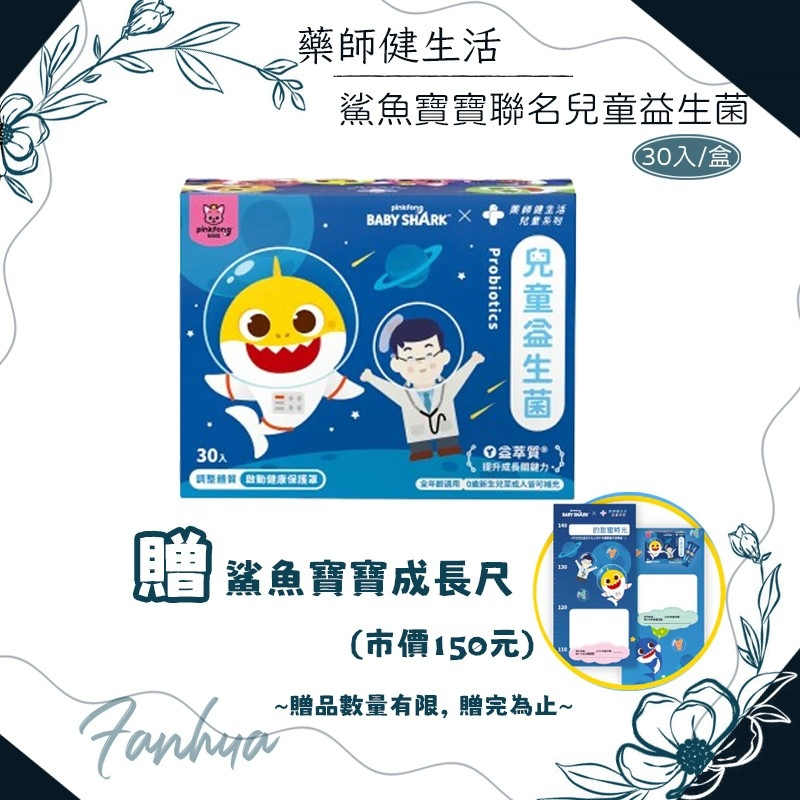 蝦皮10%蝦幣回饋 藥師健生活x鯊魚寶寶聯名 兒童益生菌 成人益生菌 全年齡益生菌 贈鯊魚寶寶成長尺