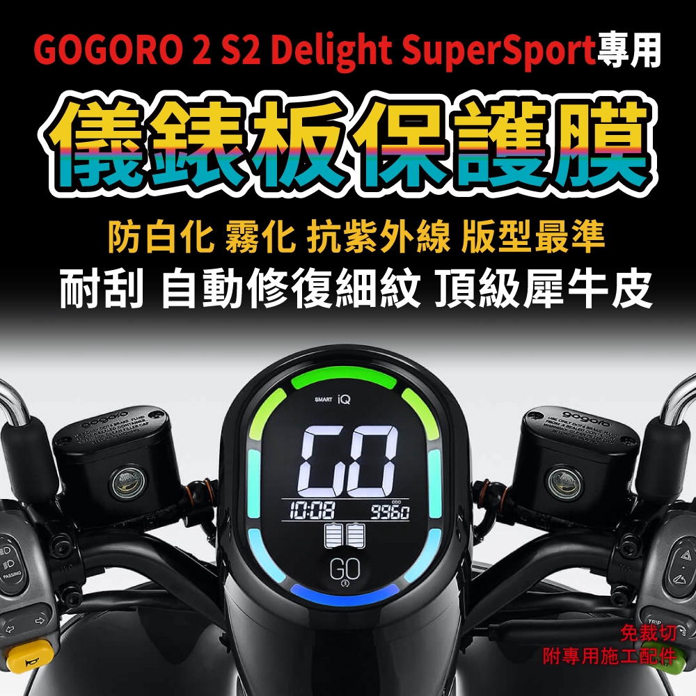 「買一送一零失敗」Gogoro 2 S2 Delight SuperSport deluxe 適用 機車儀錶板保護膜 主商品圖片