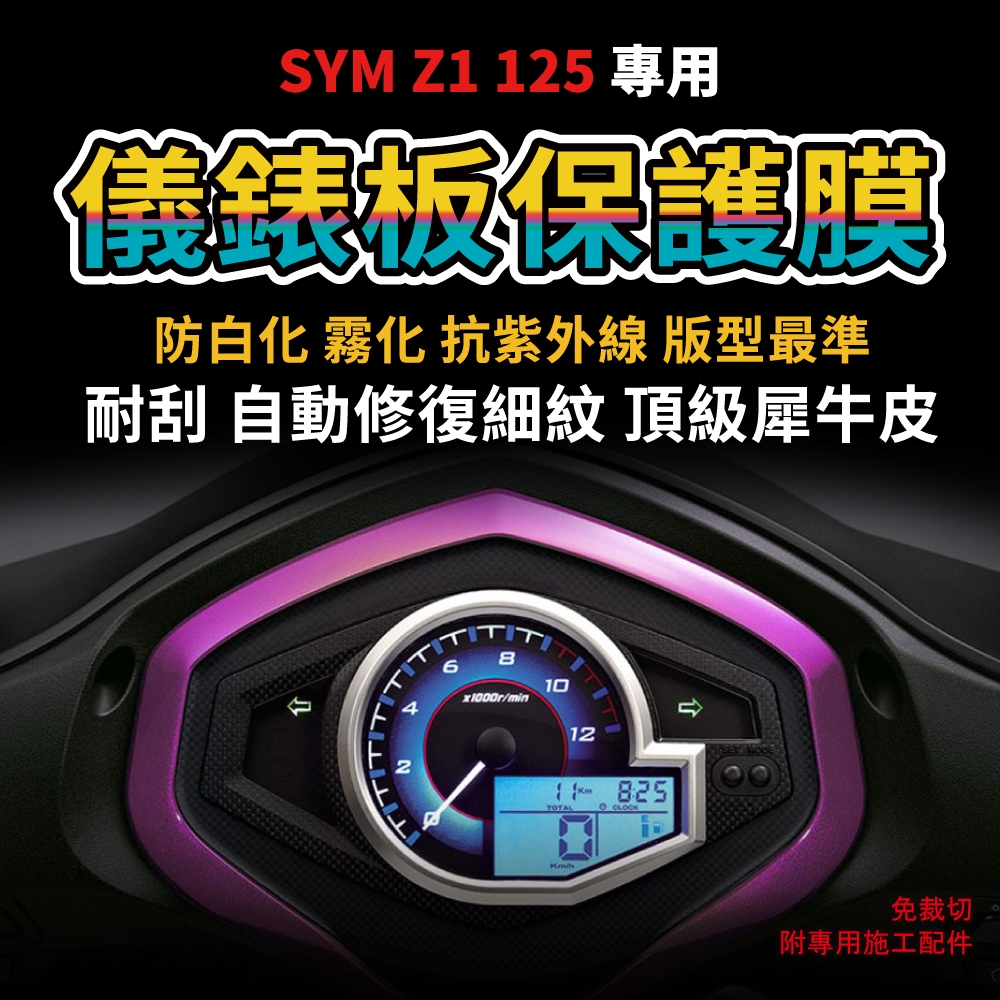 【送施工配件組】三陽機車 Z1 125 儀表板  防刮 防白化 SYM Z1 犀牛皮儀錶板「快速出貨」 主商品圖片