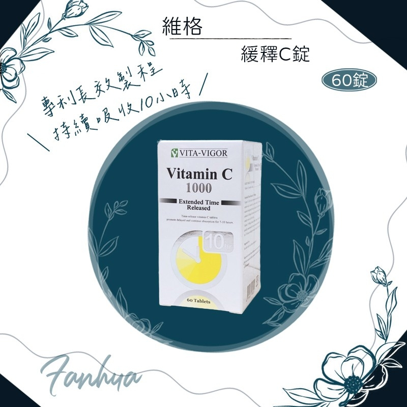 蝦皮10%+賣場10%蝦幣回饋 維格 VITA-VIGOR 緩釋C錠 60錠 維他命C 1000單位 全素 繁華中西藥局