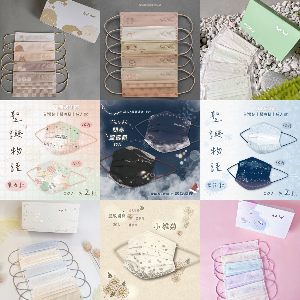 CS凱馺國際 聖誕節 聖誕禮物 交換禮物 特殊口罩 睫毛口罩 成人醫療口罩 平面 MD 雙鋼印 台灣製造