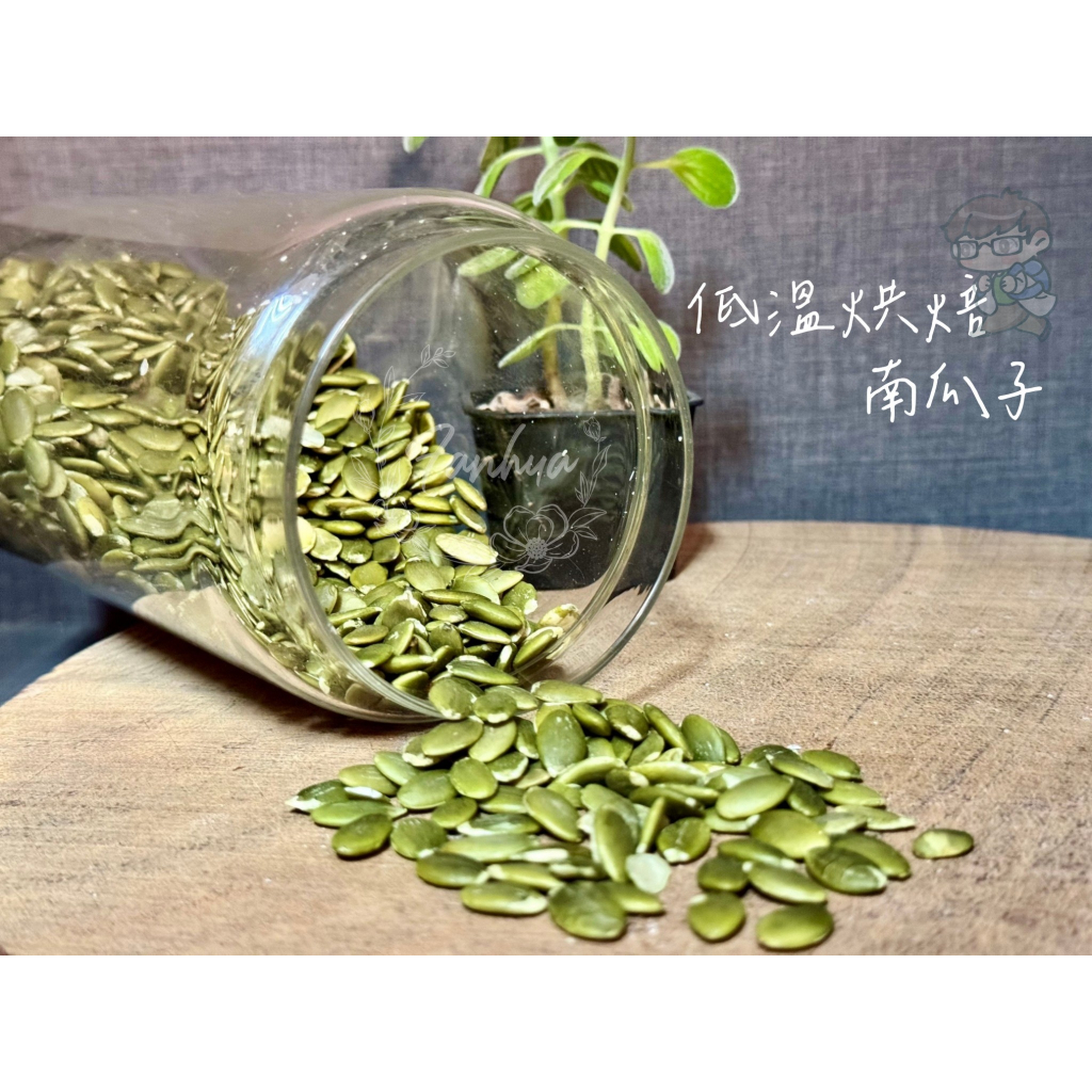 低溫烘焙南瓜子 300g/包 熟南瓜子 熟南瓜籽 南瓜子 香脆 泡茶 小點心 零嘴 過年 年貨 伴手禮｜繁華中西藥局｜