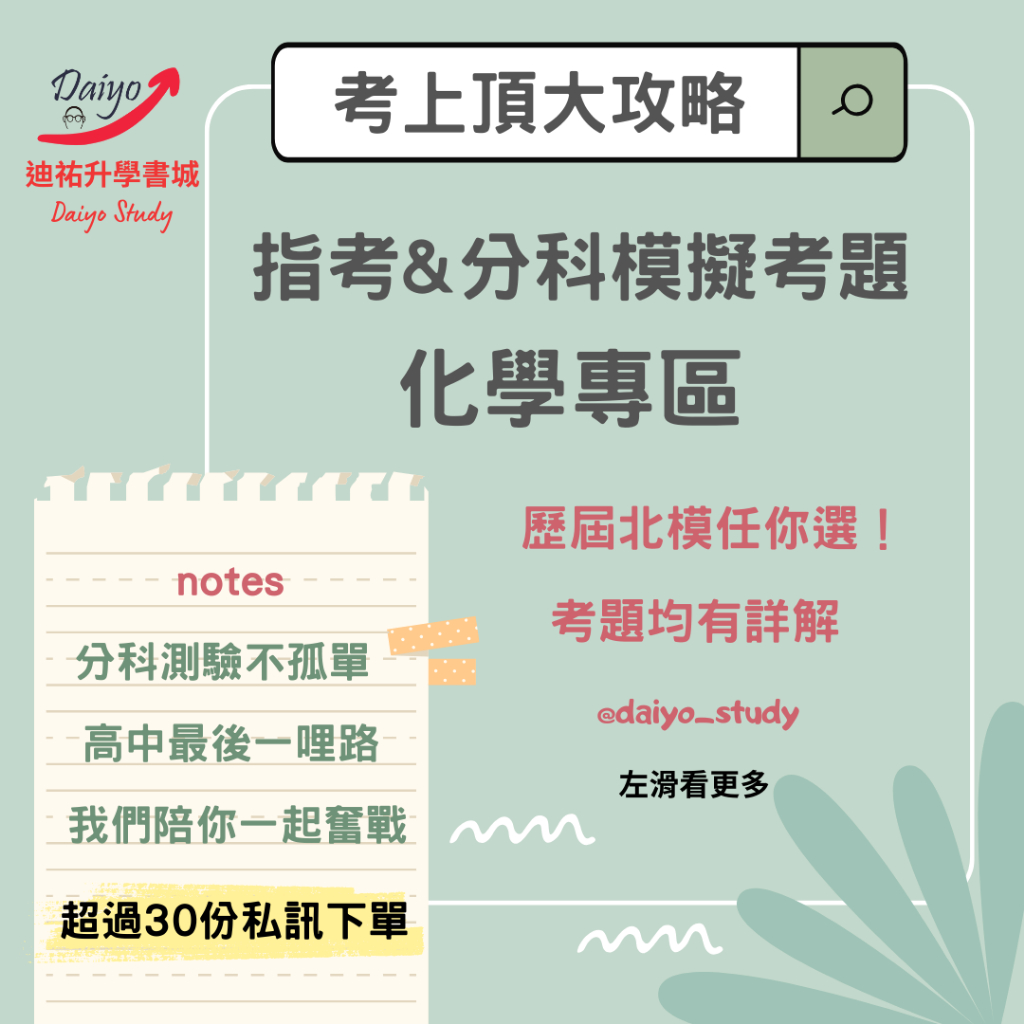 化學專區 99~112學年度 北模 分科模擬試題 指考模擬試題 分科化學 指考化學 分科測驗 指考 分科參考書 分科題本