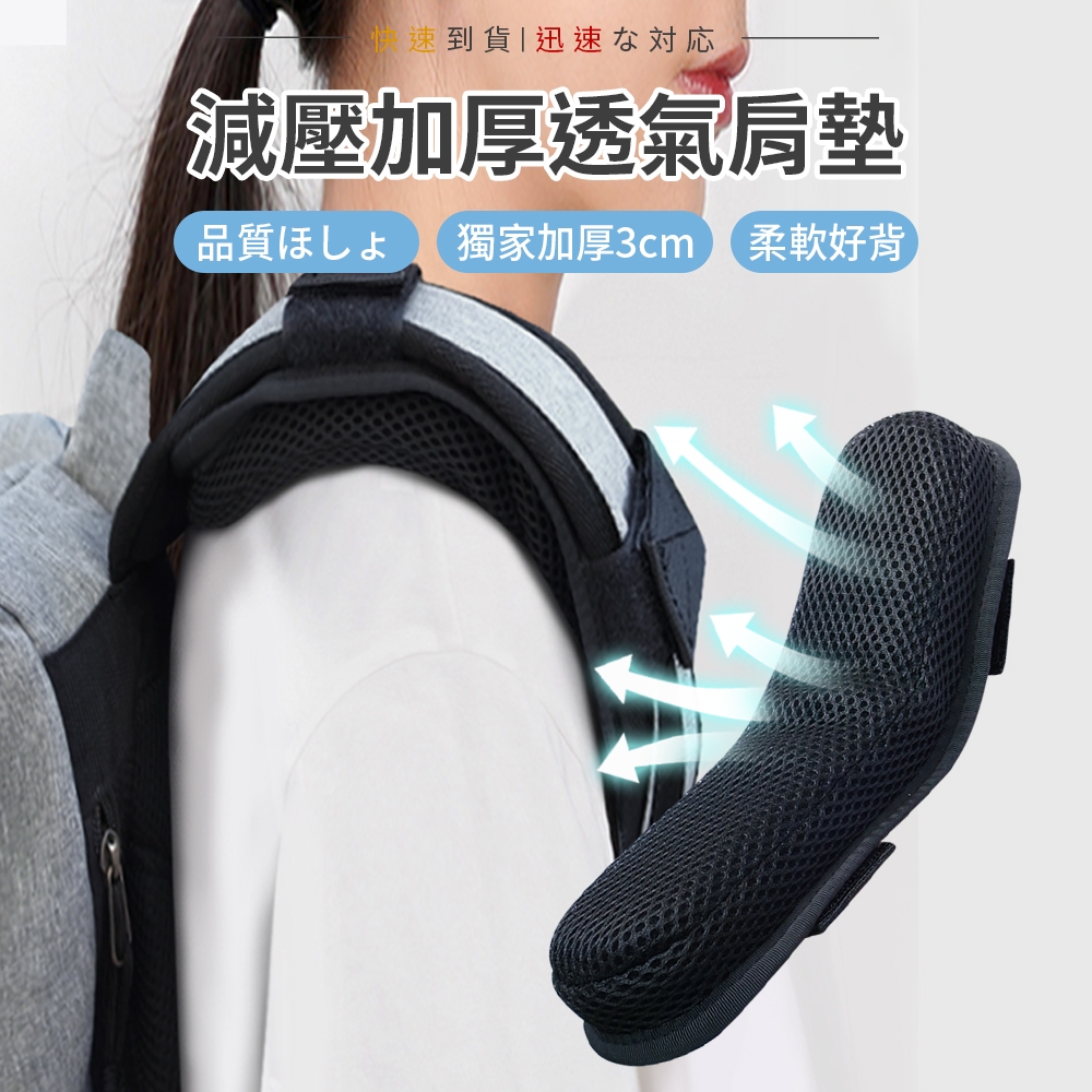 [獨家3cm透氣厚款 解決背重疼痛]透氣肩墊 背帶 減壓背帶 減壓肩墊 肩墊 寬背帶