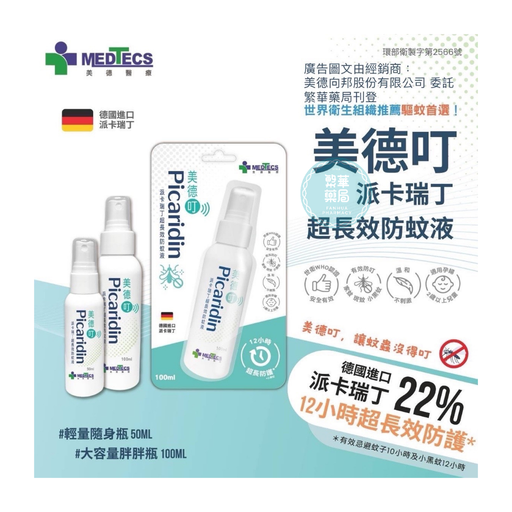 ★美德叮★ 強效防蚊乳液 派卡瑞丁超長效防蚊液 防蚊液 小黑蚊 白線斑蚊 埃及斑蚊｜繁華中西藥局｜