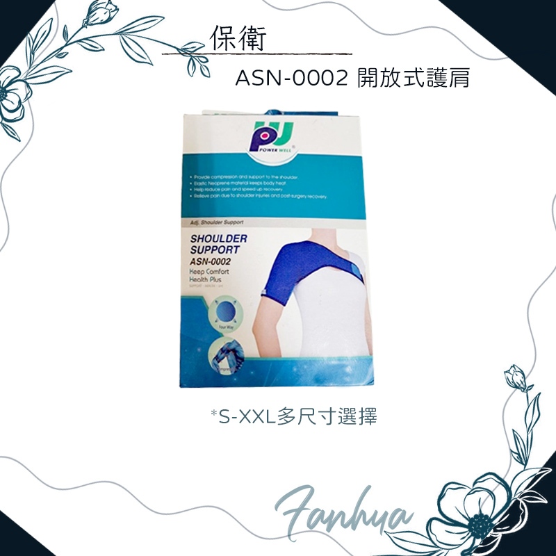 ASN-0002 開放式護肩 護肩 運動護具 肩膀拉傷 術後修復 台灣製造