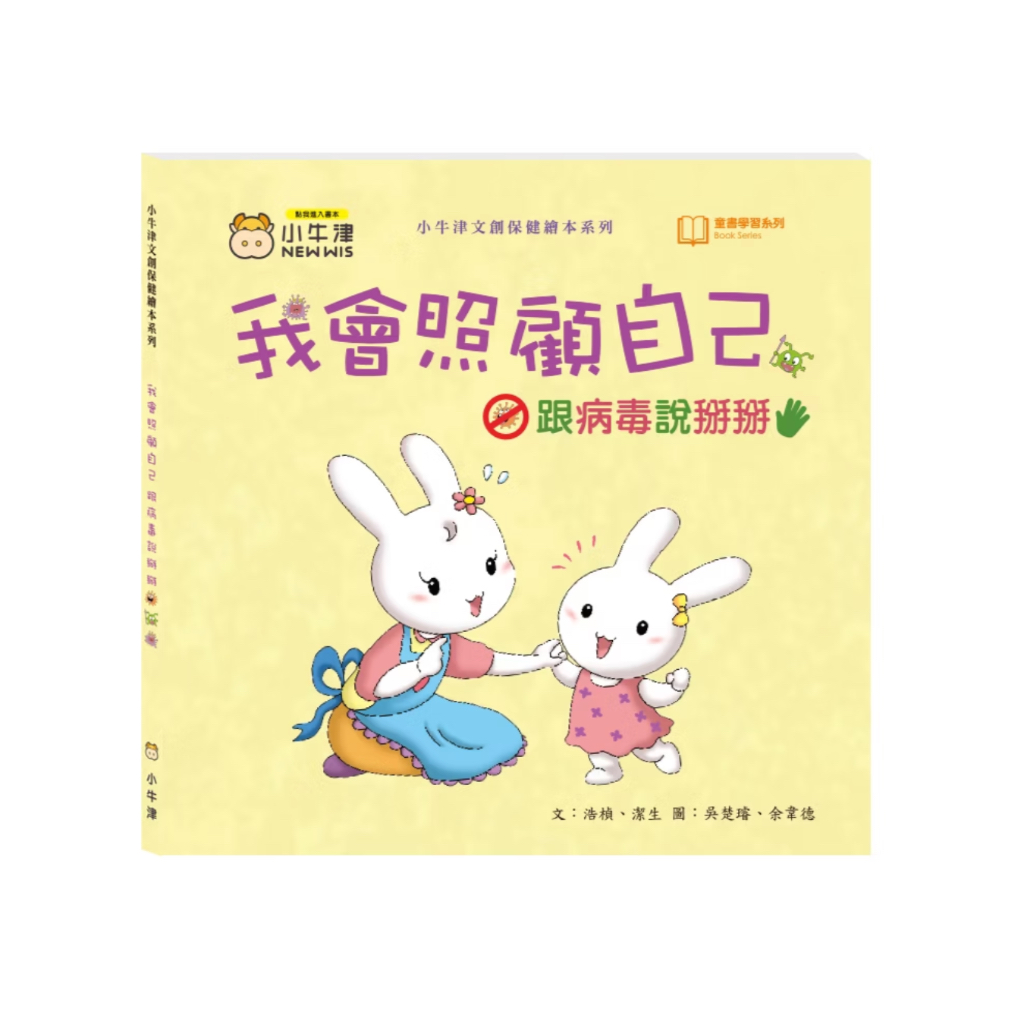小牛津 我會照顧自己~跟病毒說掰掰 點讀版