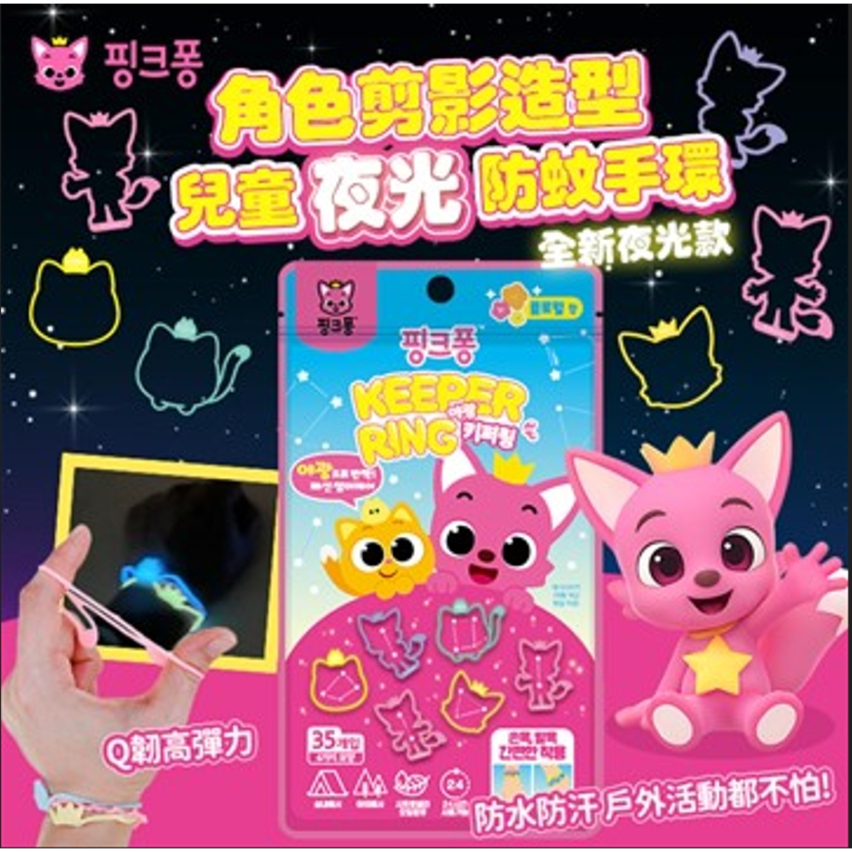 KEEPER RING 韓國 兒童夜光24小時防蚊手環（碰碰狐/寶可夢）單包35入