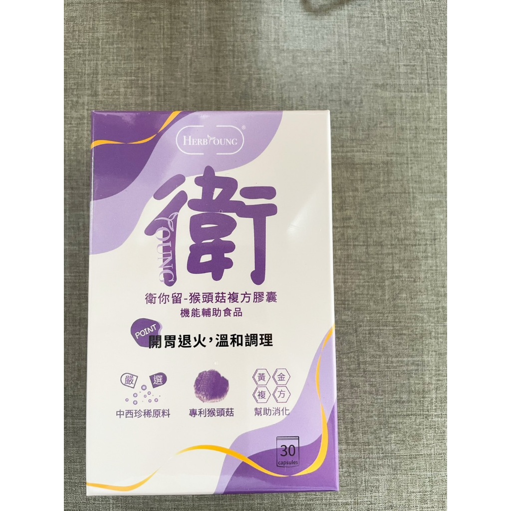 ★養研萃方★衛你留 30顆 猴頭菇 素食膠囊 現貨︱繁華中西藥局︱
