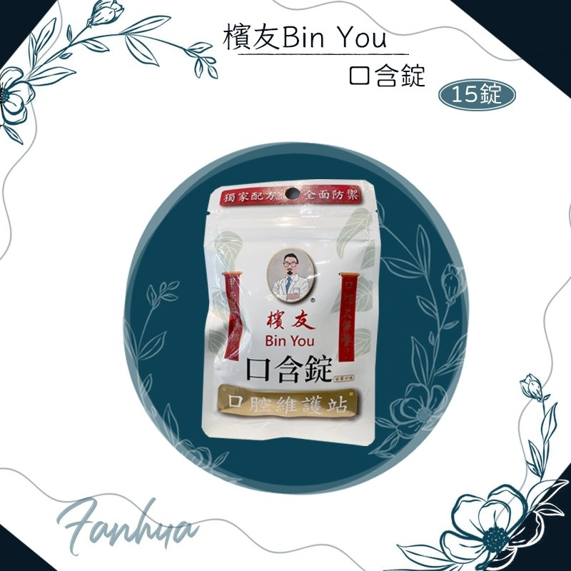 檳友 Bin You 口含錠 甘草口味 口腔保健 15錠/包 現貨供應