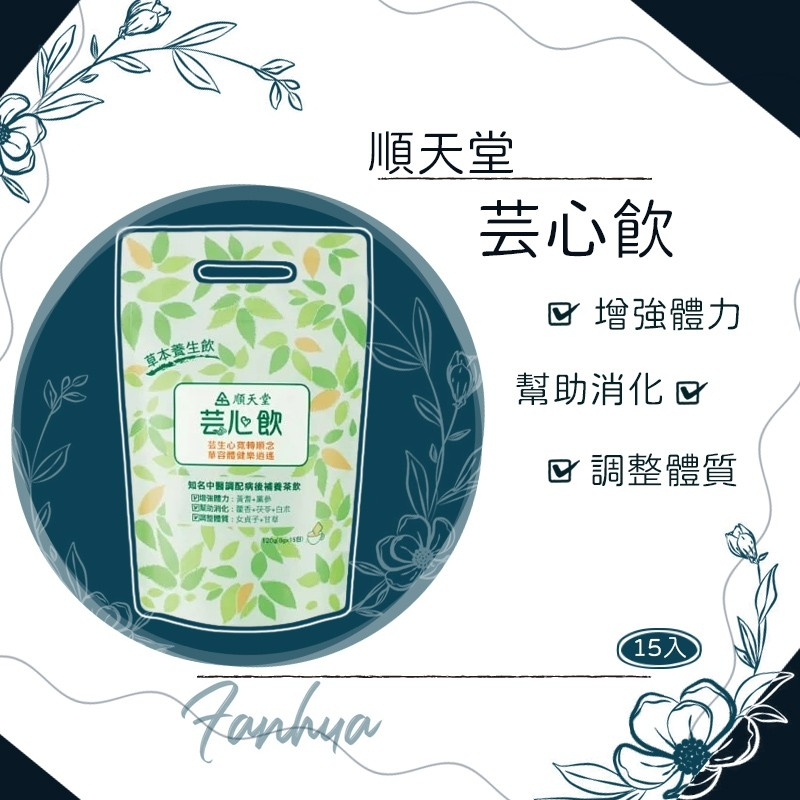 10%蝦幣回饋 ★順天堂★芸心飲 茶包 15包/袋 草本養生飲 保健茶飲 病後補養 增強體力 現貨供應︱繁華中西藥局︱
