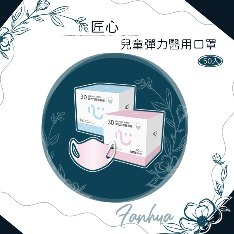 匠心 兒童 醫療口罩 醫用口罩 立體口罩 3D彈力 藍色 粉色 台灣製造 現貨供應