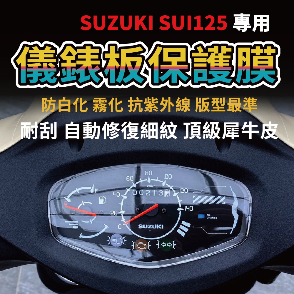 [買一送一零失敗] SUI125專車專用犀牛皮儀表板保護貼 抗紫外線 抗刮 儀錶板犀牛皮「含施工配件組」 主商品圖片