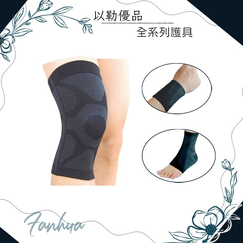 ★以勒優品★ 套入式 透氣 網狀 運動護具 護具 護膝 護肘 護踝 護腕 腳踝 登山 自行車 健走 現貨︱繁華中西藥局︱