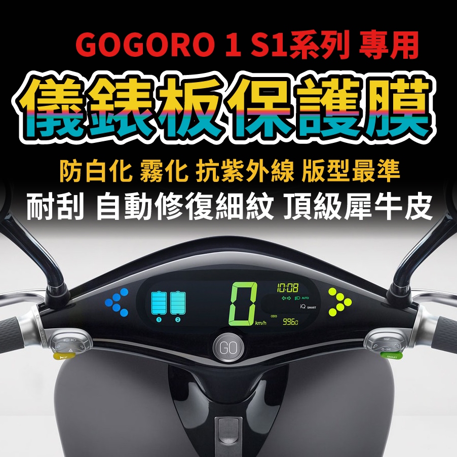 Gogoro 1 S1儀錶板犀牛皮保護膜 滿版 GOGOLO1  S1均可用 「gogoro必貼」抗刮 抗uv 抗霧化 主商品圖片