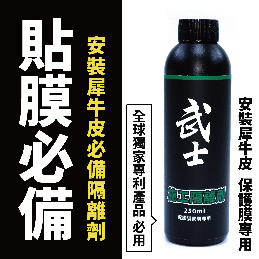 貼膜必用避免殘膠【武士貼膜專用施工隔離劑】透明/改色必用-施工隔離劑500ml/2000ml 全台貼膜店指定使用 主商品圖片