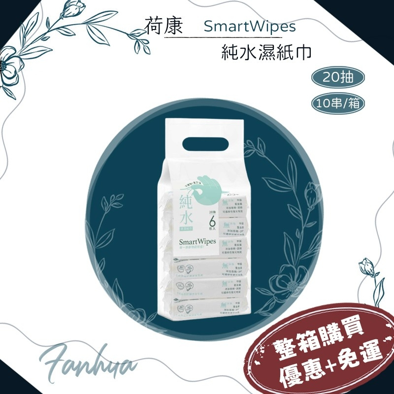 ★荷康★ smartwipes 箱購優惠 純水濕紙巾 20抽 10串/箱 擦臉巾 濕巾 柔濕巾 濕紙巾｜繁華中西藥局｜