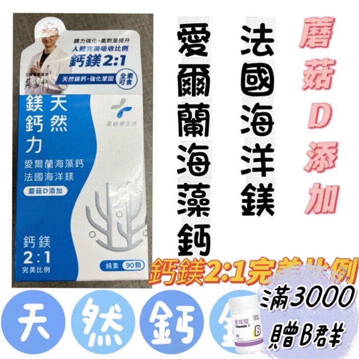 蝦皮10%+賣場10%蝦幣回饋 藥師健生活 天然鎂鈣力 海藻鈣 鈣片 鈣鎂2:1 全素 90顆/盒