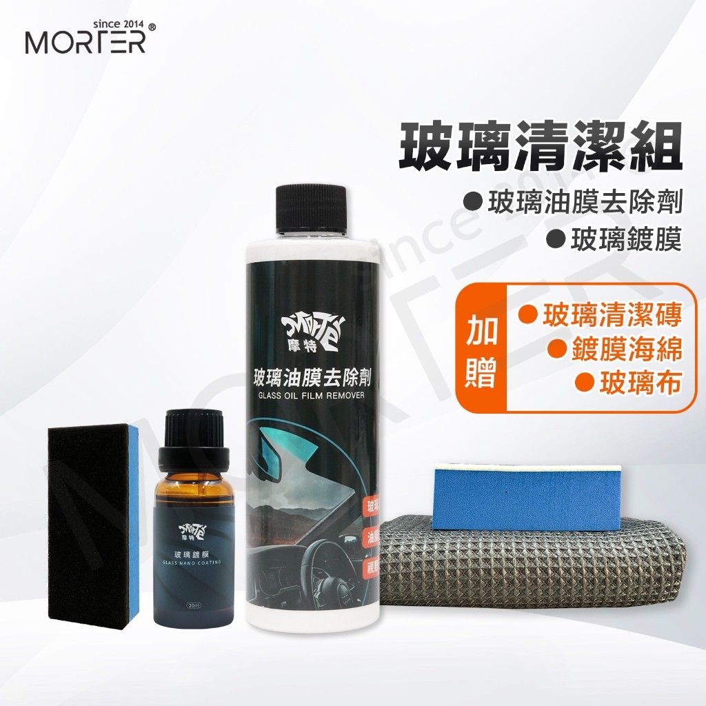 摩特 玻璃油膜去除劑 玻璃鍍膜 優惠套組 油膜去除 玻璃粉 洗車 汽車美容 除油膜 撥水劑