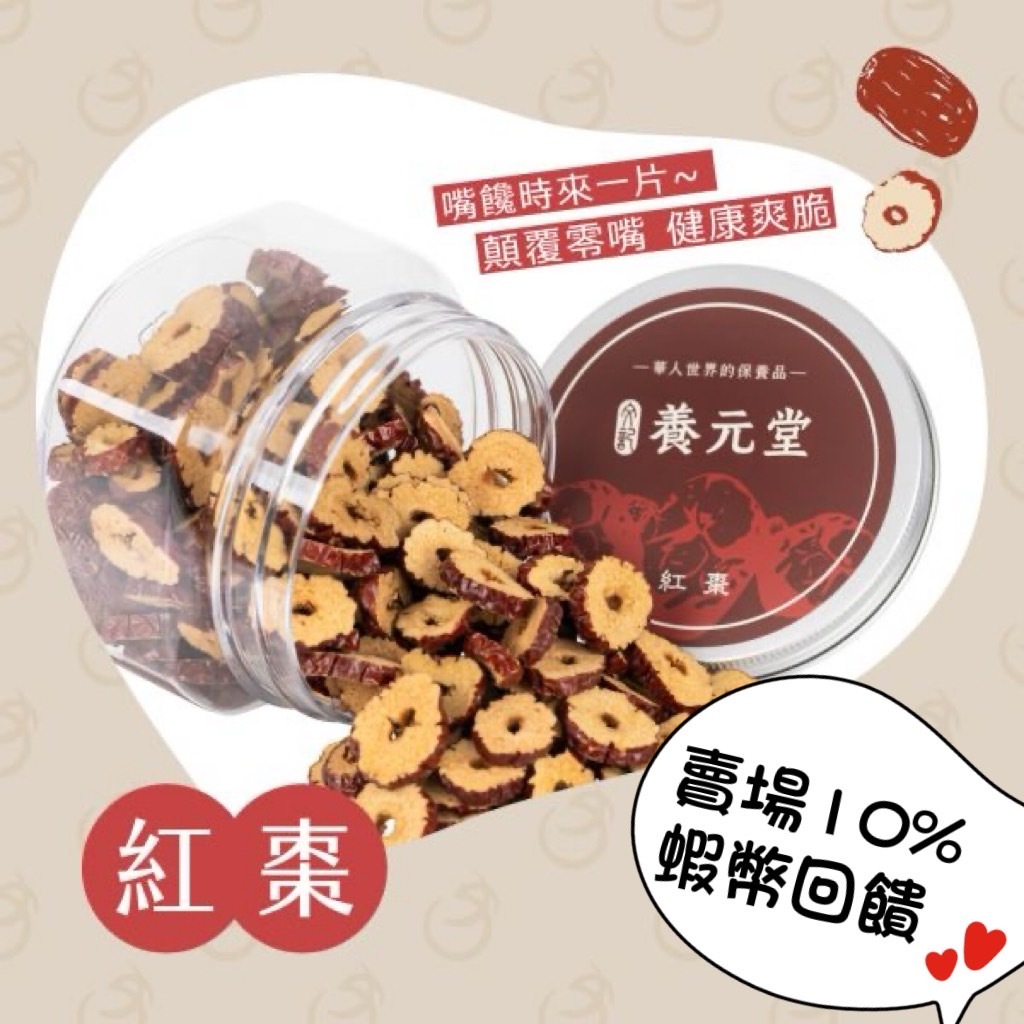 10%蝦幣回饋 ★養元堂★ 紅棗 脆棗 果乾 脆片 茶點 養生 零食 點心 膳食 乾貨 烘焙 紅棗片︱繁華中西藥局︱