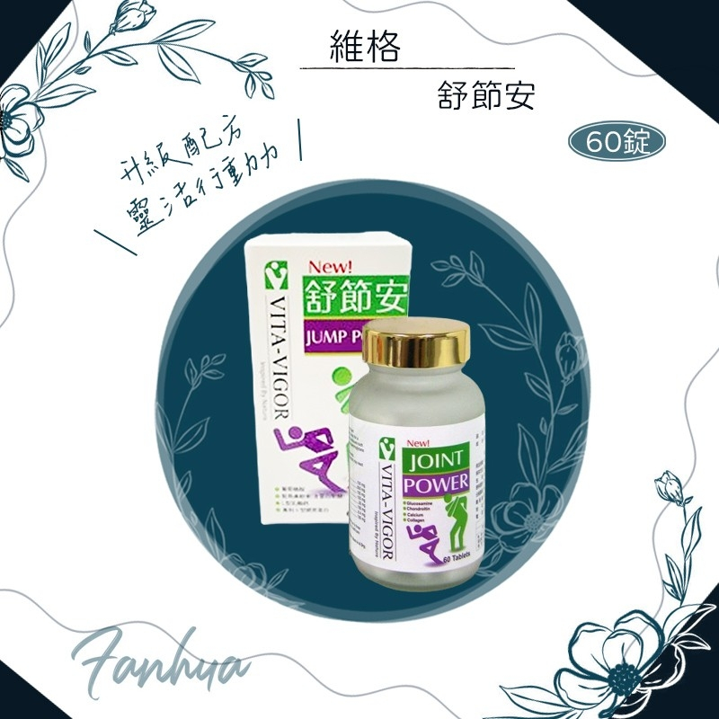 蝦皮10%+賣場10%蝦幣回饋 維格 VITA-VIGOR 舒節安 葡萄糖胺 鮭魚鼻軟骨 MSM II型膠原蛋白 60錠