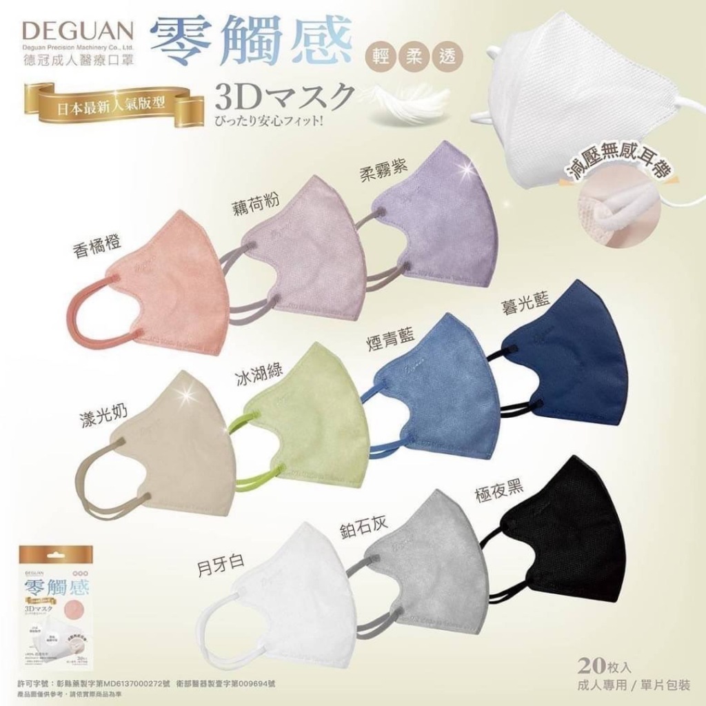 德冠 3D立體口罩 20入 成人醫療口罩 獨立包裝 不脫妝 減壓耳帶 獨立包裝 單片包裝 台灣製