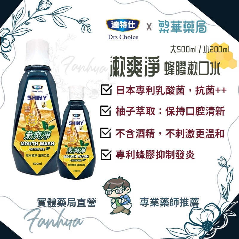 達特仕 漱爽淨 蜂膠 漱口水 蜂膠漱口水 200ml 500ml ｜繁華中西藥局｜