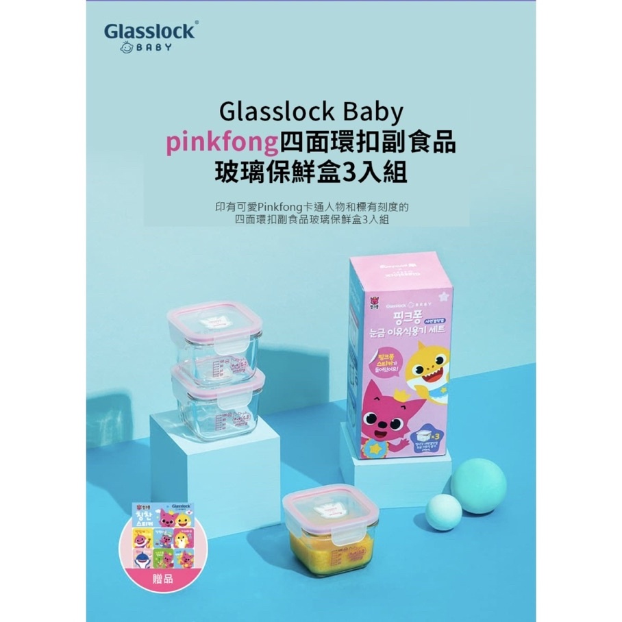 Glasslock 鯊魚寶寶 副食品保鮮盒 四面扣蓋款+貼紙3入