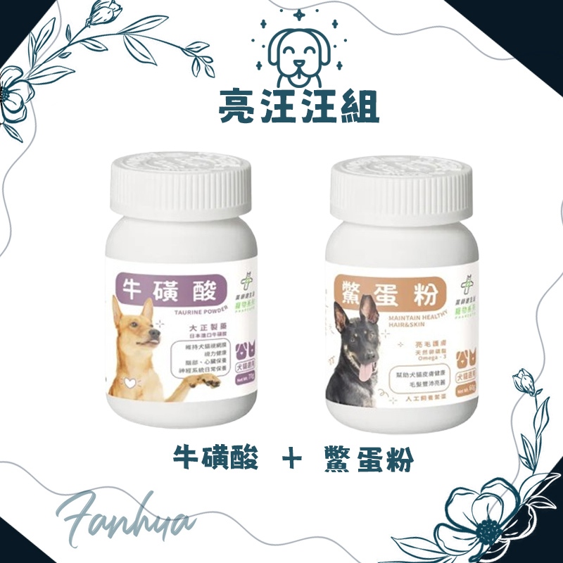 10%蝦幣回饋 藥師健生活 汪喵星球 Pharcute亮汪汪組 (牛磺酸+鱉蛋粉) 全齡犬適用 營養補充 寵物 寵物保健