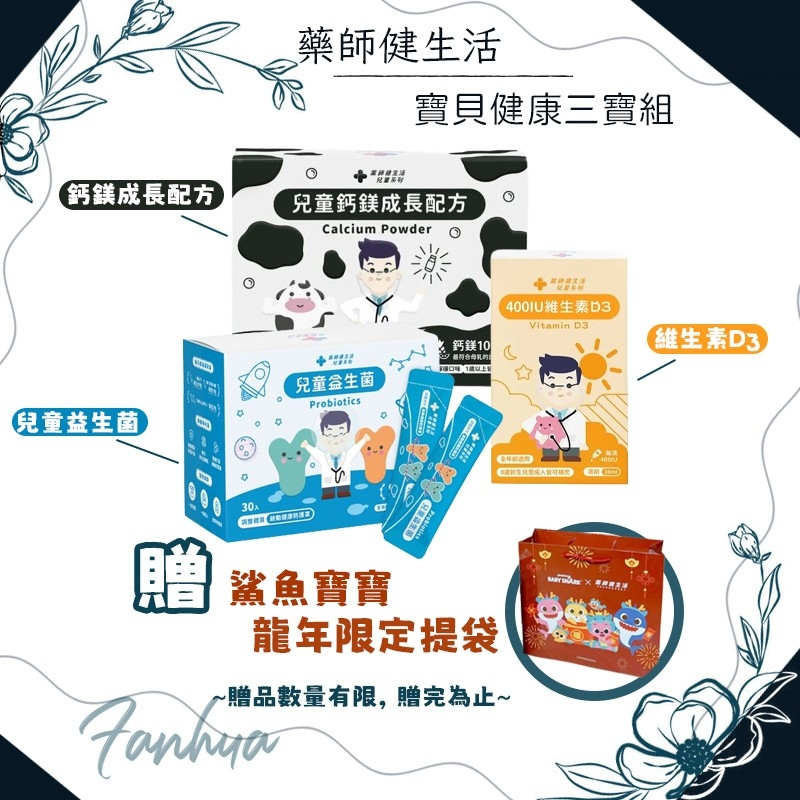 蝦皮10%+賣場10%蝦幣回饋 藥師健生活 兒童三寶 維生素D3 兒童鈣鎂成長配方 兒童益生菌 送鯊魚寶寶龍年限定提袋