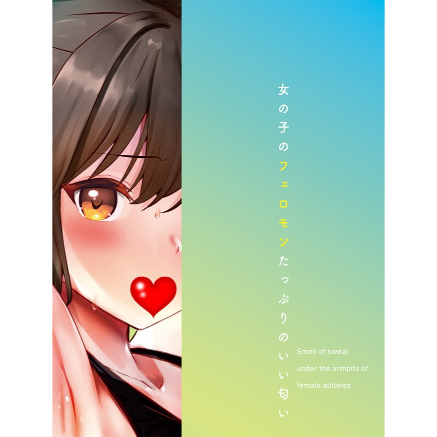 日本Tamatoys 女子陸上部の腋汗の匂い 女子陸上部の腋下汗香氛 10ml 情趣香氛 女孩腋下汗味