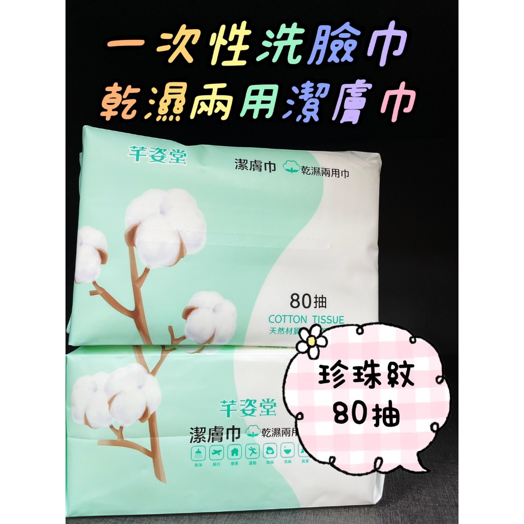 【快速出貨】★芊姿堂★ 潔膚巾 乾濕兩用巾 珍珠紋 洗臉巾 一次性毛巾 卸妝巾 擦臉巾 80抽 現貨供應︱繁華中西藥局