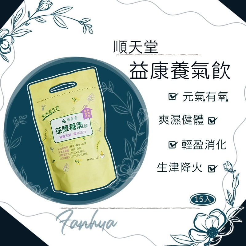 10%蝦幣回饋 ★順天堂★ 益康養氣飲 茶包 15包/袋 現貨︱繁華中西藥局︱