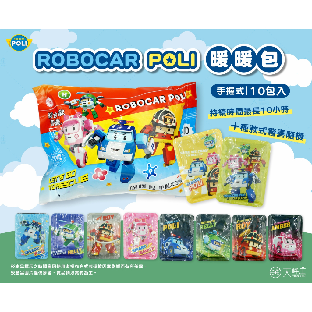 ★波力 POLI★ 波力暖暖包 10入 十種款式 隨機出貨 冬天必備 手握式暖暖包 暖暖包︱繁華中西藥局︱