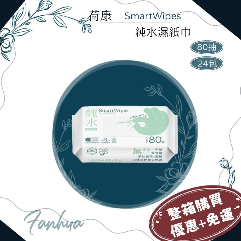★荷康★ smartwipes 箱購優惠 純水濕紙巾 80抽 24包/箱 擦臉巾 濕巾 柔濕巾 濕紙巾｜繁華中西藥局｜