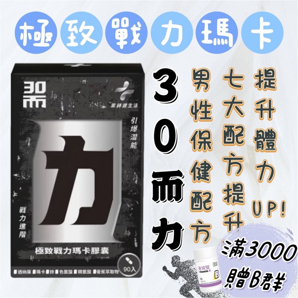 蝦皮10%+賣場10%蝦幣回饋 藥師健生活 30而力 90粒/盒 男性保健 瑪卡 精氨酸 氧化氮菌｜繁華中西藥局