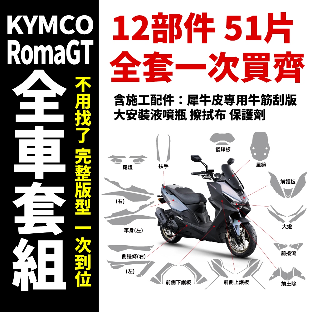 KYMCO RomaGT 專用犀牛皮 機車車殼抗刮膜 保護膜 犀牛皮  防刮蹭 極度抗刮 抗UV 耐酸鹼 新車必貼 主商品圖片