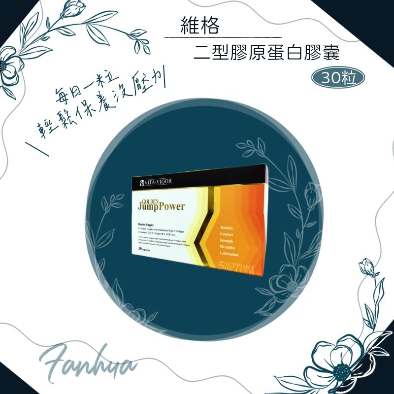 蝦皮10%+賣場10%蝦幣回饋 維格 VITA-VIGOR 二型膠原蛋白膠囊 UCII 30粒 繁華中西藥局