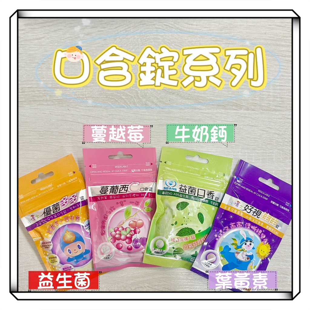 ★生達★ 小博士好視佳佳 蔓葡西C 益菌口香 優菌多多 口含錠 30錠 現貨供應︱繁華中西藥局︱