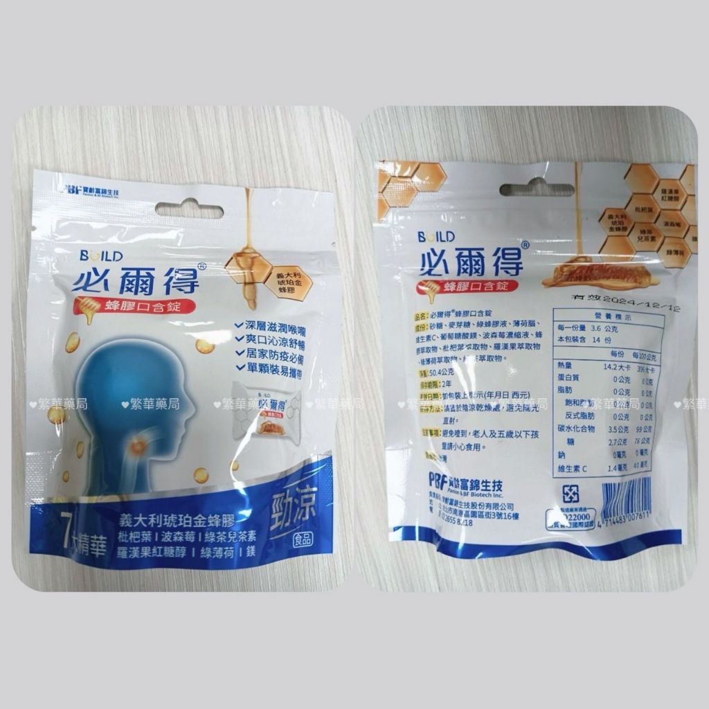 【必爾得】 蜂膠口含錠 勁涼 14顆/袋 寶齡富錦 原廠公司貨 義大利琥珀金蜂膠 | 繁華中西藥局