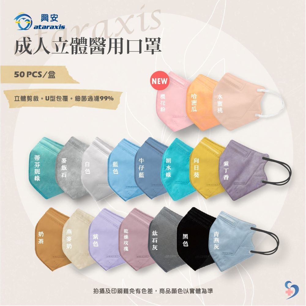 興安 成人立體口罩 成人3D立體 50入 台灣製造 現貨供應