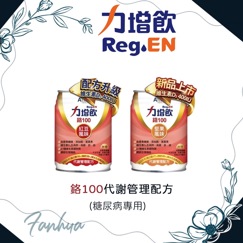 艾益生 力增飲 鉻100代謝管理配方 糖尿病專用 紅豆 堅果 新品D3加量 ｜繁華中西藥局｜