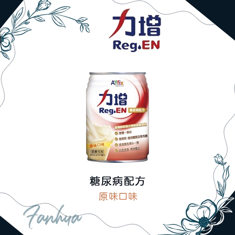 艾益生 力增 糖尿病配方 糖尿病專用 原味無糖 糖尿病｜繁華中西藥局｜