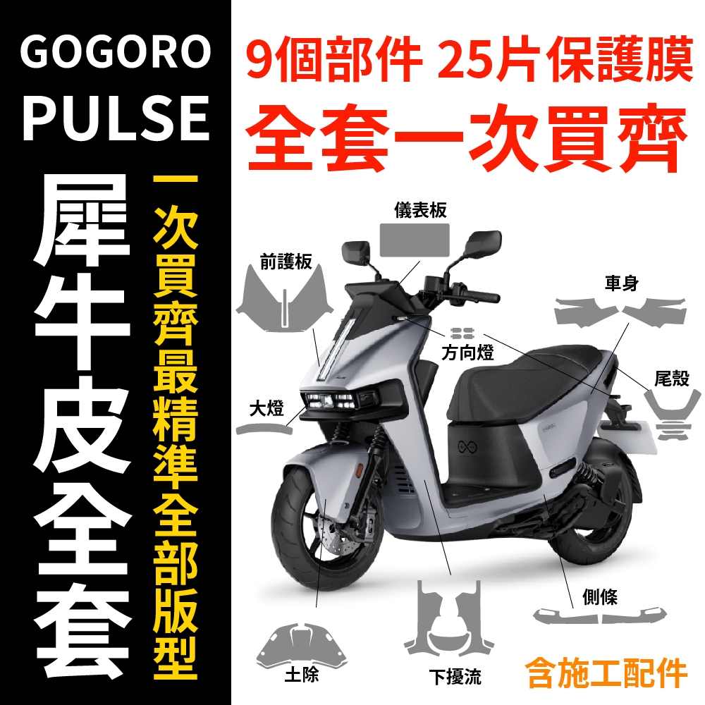 Gogoro PULSE/Pro/Ultra 適用原廠車殼專用保護膜 抗褪色 抗刮傷 超保護 避免被刮傷最好的解決方法 主商品圖片