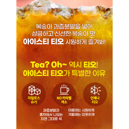 韓國 TIO 水蜜桃冰茶 檸檬冰茶 沖泡飲隨身包 13g 單包