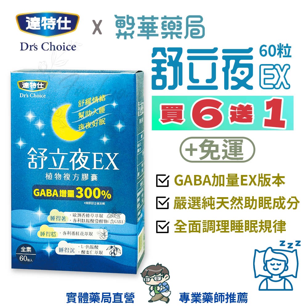 達特仕 舒立夜EX 60粒/盒 色胺酸 GABA 酸棗仁 全素｜繁華中西藥局｜