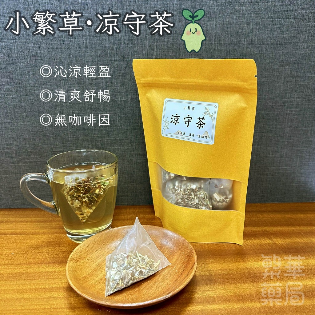 【繁草・涼守茶】桑葉薄荷金銀花順口茶飲｜10入/袋｜6克/入｜無咖啡因｜特加魚腥草｜清爽舒暢｜沁涼輕盈｜【繁華中西藥局】