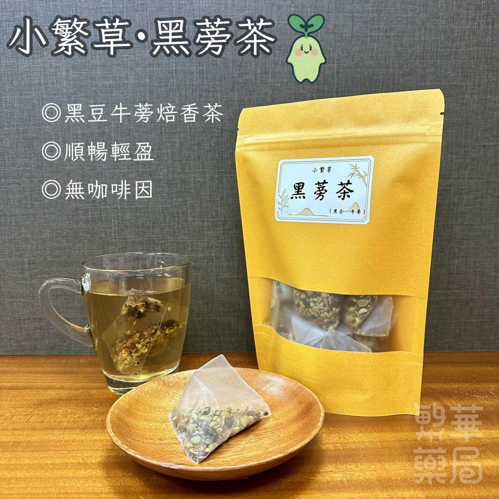 【繁草・黑蒡茶】 黑豆牛蒡焙香茶｜10入/袋｜6克/入｜熱泡冷泡好喝｜順暢輕盈｜養生首選｜【繁華中西藥局】