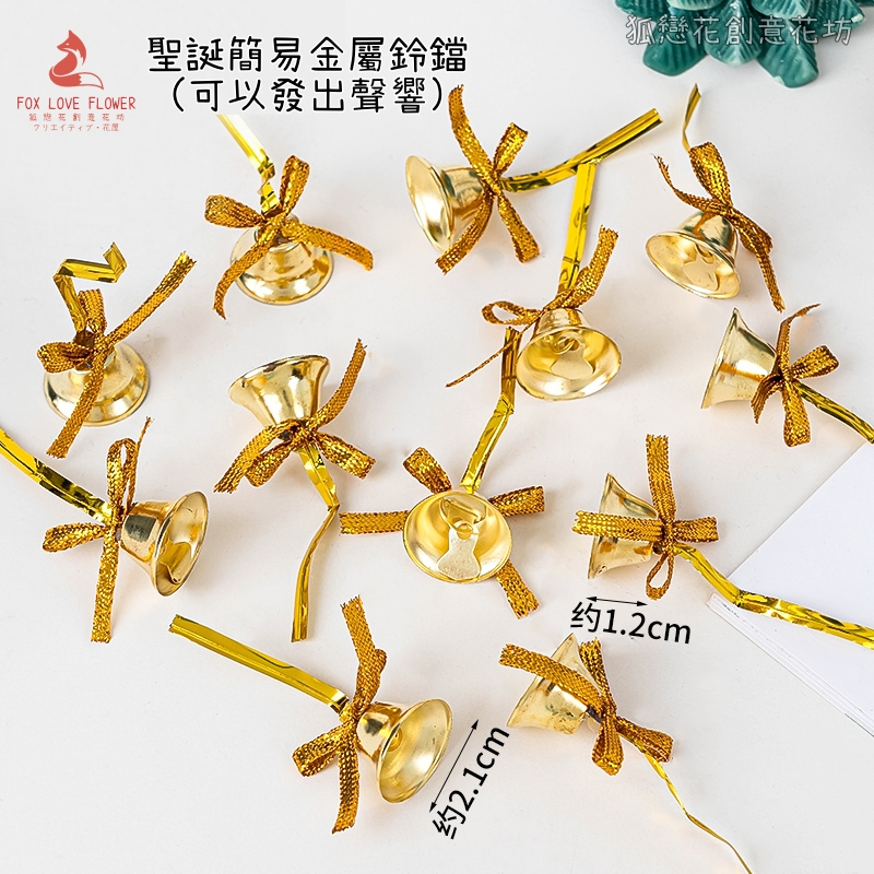2cm簡易金屬小鈴鐺(1組12個),🦊~賣場商品眾多，歡迎參觀選購~🦊