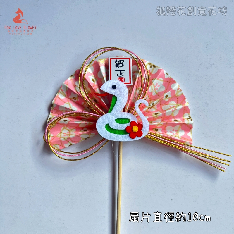 靈蛇．賀正水引粉扇,🦊~賣場商品眾多，歡迎參觀選購~🦊